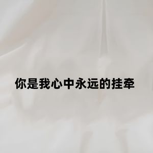 你是我心中永远的挂牵