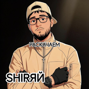 Раскачаем