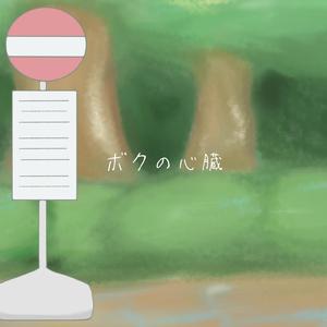 ボクの心臓 (Instrumental)