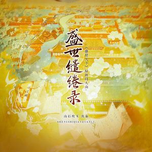 盛世缱绻录 ——《盛世天下》原创同人曲