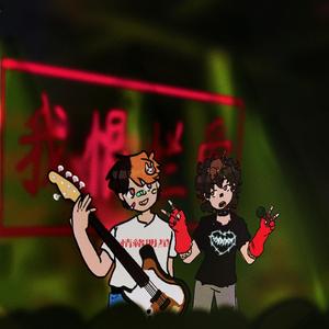 Doc.1 我恨烂爱(Prod.5head)