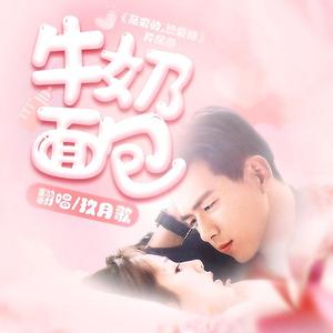 牛奶面包（翻自 鱿小鱼）