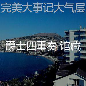 微妙的派对心情