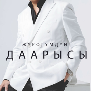 Жүрөгүмдүн даарысы