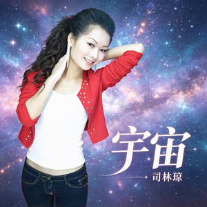 宇宙