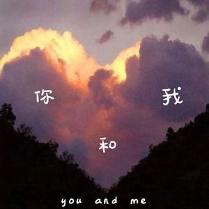 你和我You And Me