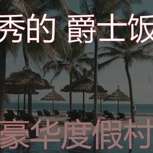 抚慰的酒店大堂回忆