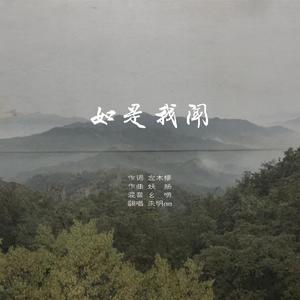 如是我闻（虔诚女声版）