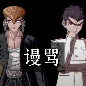 【AI大和田×石丸翻唱】谩骂