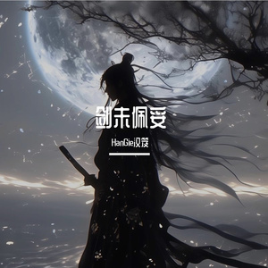 剑未佩妥（Prod by KINGOFJ）