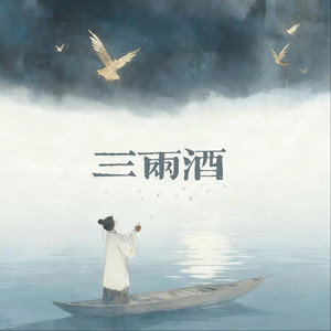 三两酒