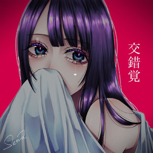 交錯覚