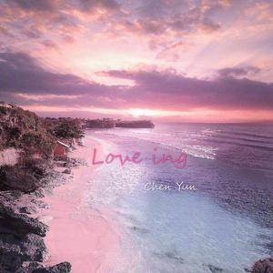 一首让你想恋爱的歌（伴奏）