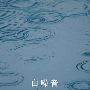 白噪音之雨（轻音乐白噪音）