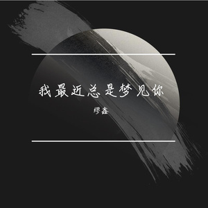 我最近总是梦见你