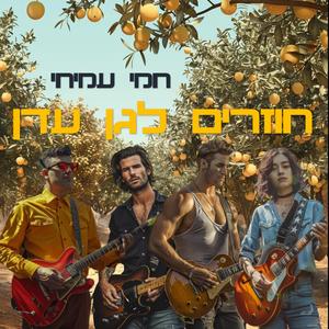 חוזרים לגן עדן