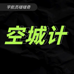 空城计