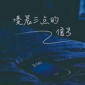 凌晨三点半的信号