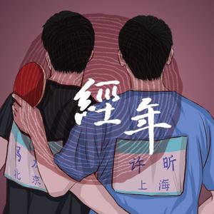 经年（龙蟒同人曲）