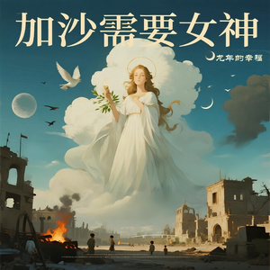 加沙需要女神