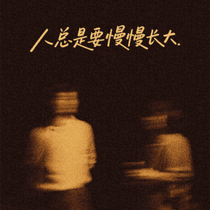 人总是要慢慢长大