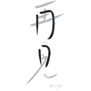 再见