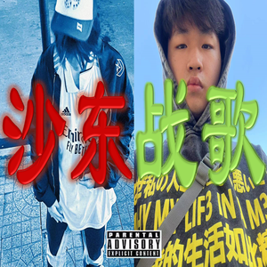 沙东战歌