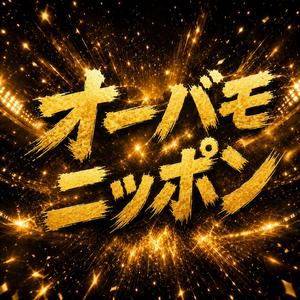 オーバモニッポン (feat. NAKAMURA)