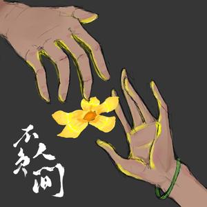 不负人间（翻自 阿YueYue）