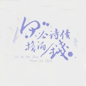 何必诗债换酒钱（Cover Winky诗、流仙、RaJor、佑可猫）