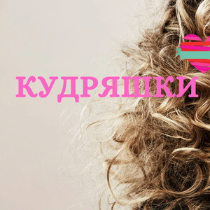Кудряшки