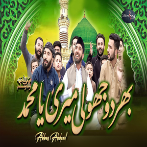 Bhar Do Jholi Mari Ya Muhammad
