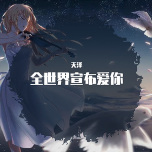 全世界宣布爱你