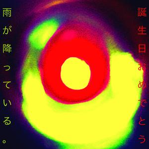 诞生日おめでとう