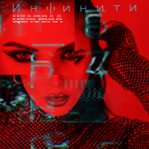 Целовал