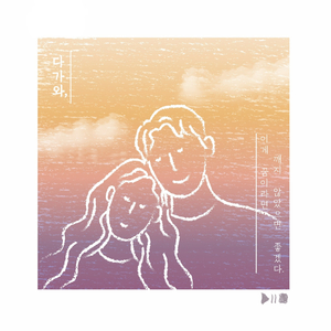 다가와 (Feat. 김다운)