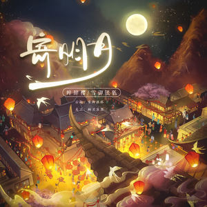 寄明⺝（永夜星河版）