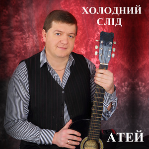 ХОЛОДНИЙ СЛІД