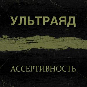 Ассертивность