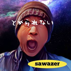 とめられない