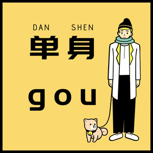 单身狗 (AirDarling)