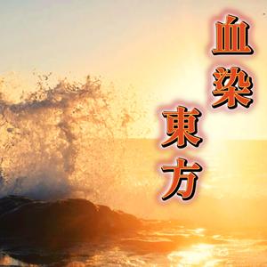 血染東方