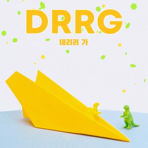 데리러 가 (DRRG)