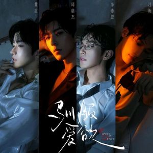 驯服爱欲(网剧《垂涎》OST)