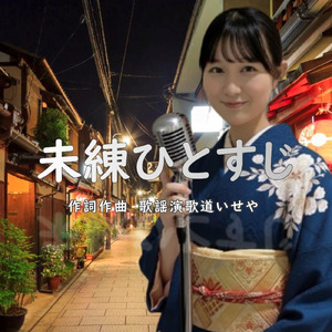 未練ひとすじ