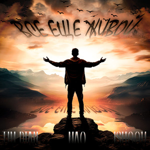 Всё еще живой (Remix)