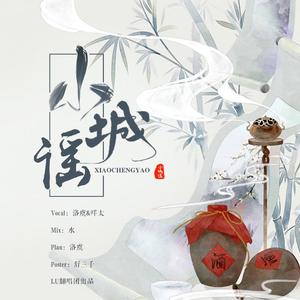 小城谣