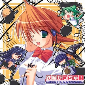 激突！ 衝撃！ 鉄腕がっちゅ！！ (フルコーラス版)