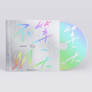 不等明天｜08｜踏浪万里