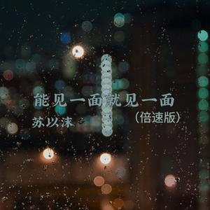 能见一面就见一面 (1.1X)